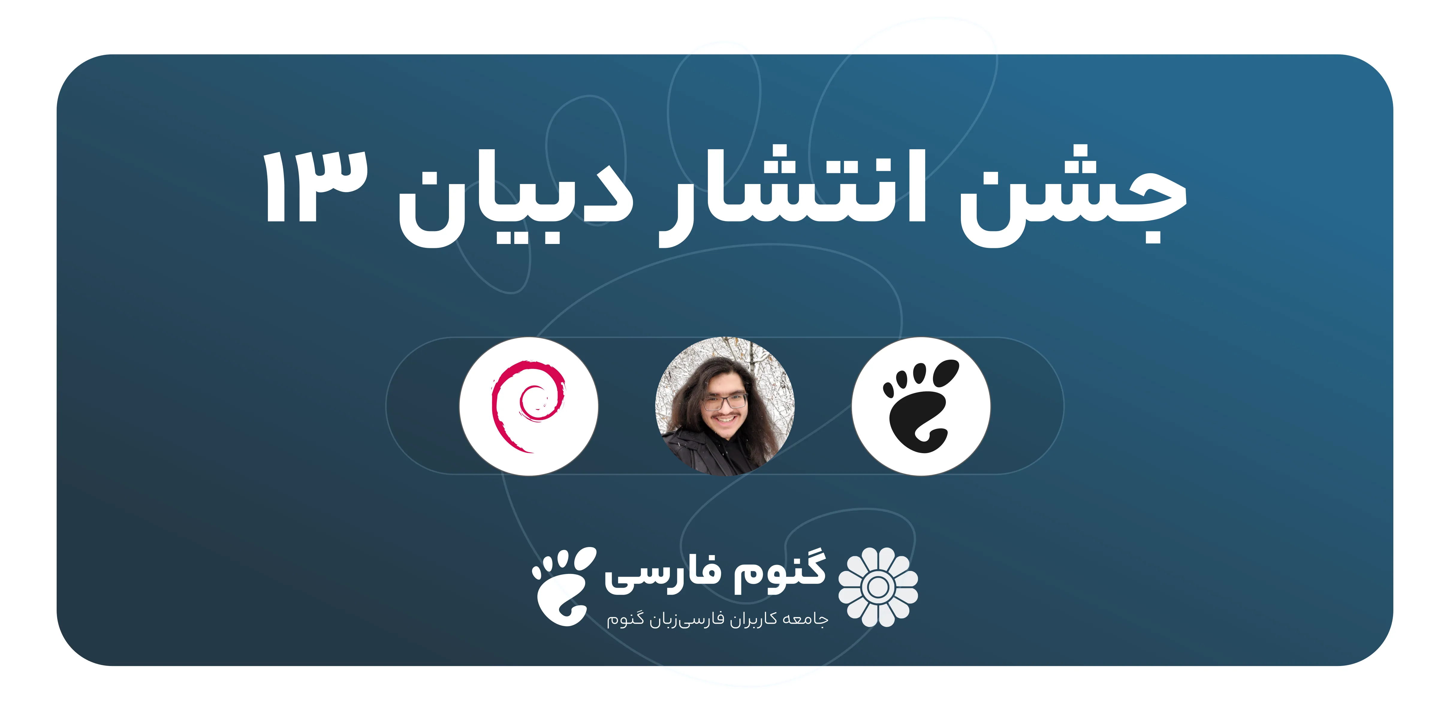 debian-13-gnome-persian-poster.png